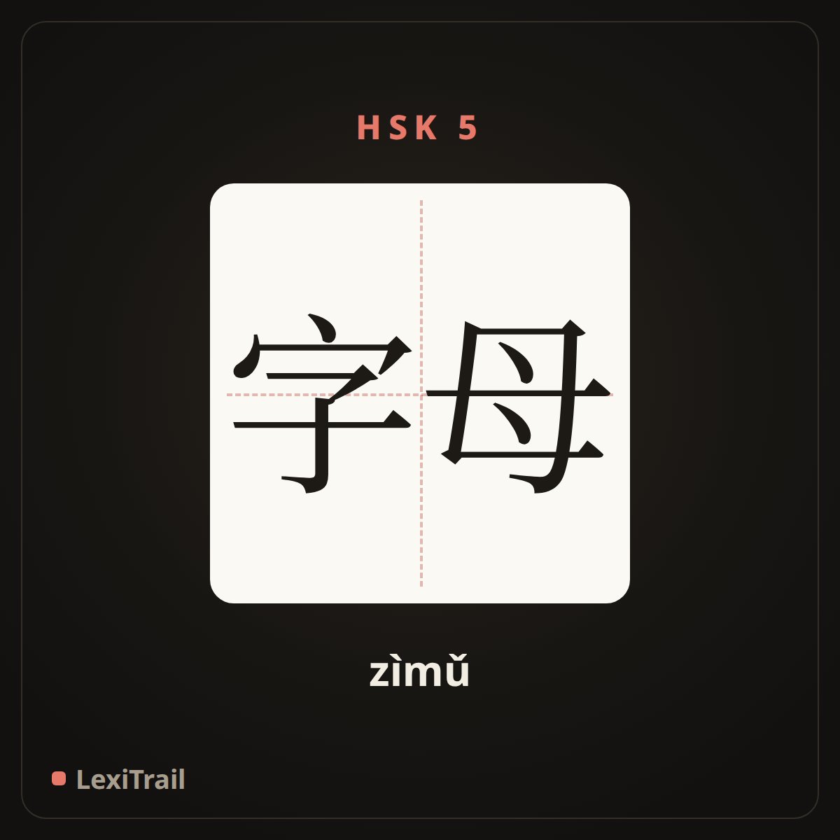 字母 — the Chinese character for Letter (zìmǔ), stroke diagram