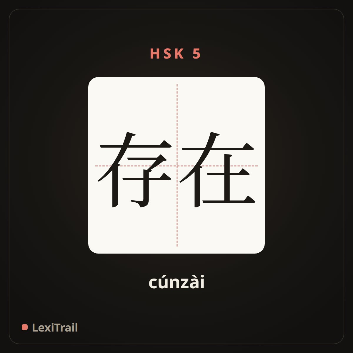 存在 — the Chinese character for existence (cúnzài), stroke diagram