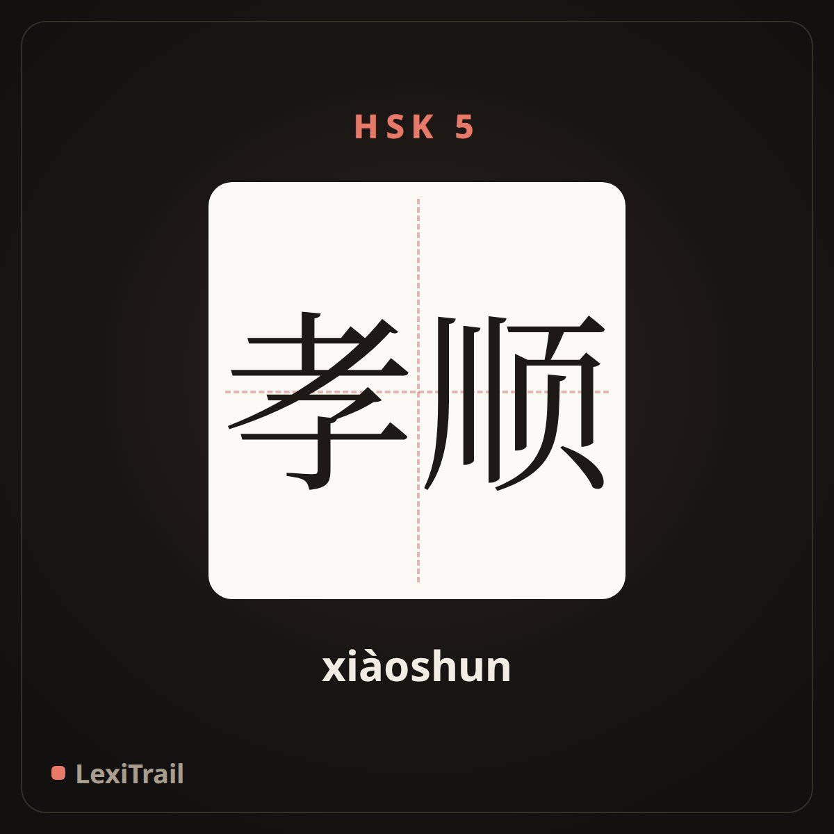 孝顺 — the Chinese character for Filial piety (xiàoshun), stroke diagram