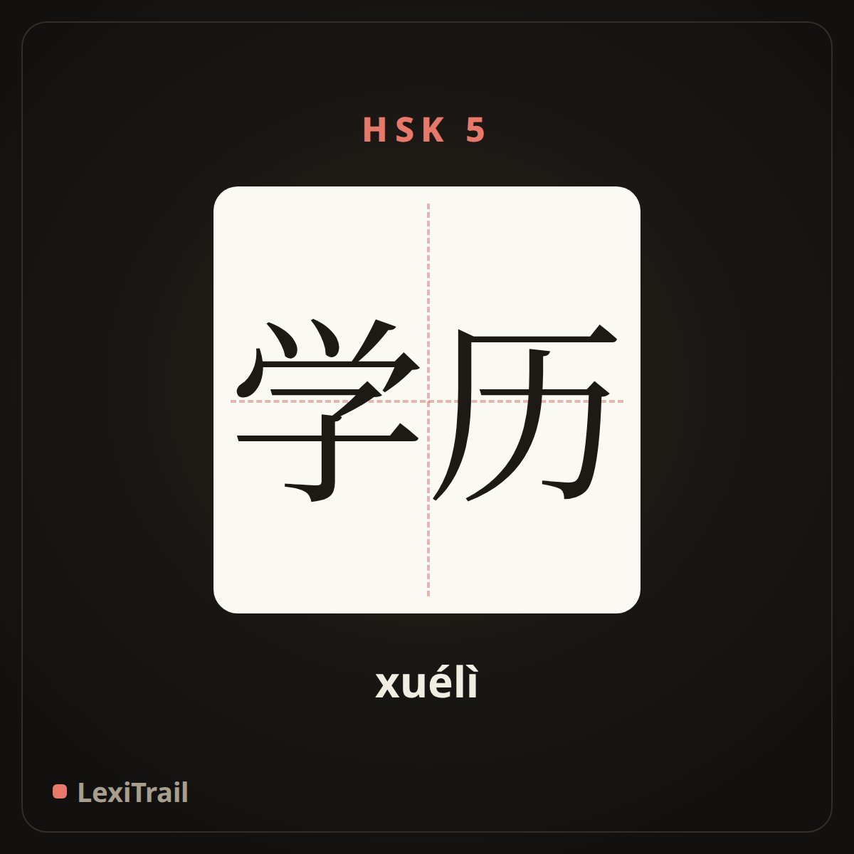 学历 — the Chinese character for education degree (xuélì), stroke diagram