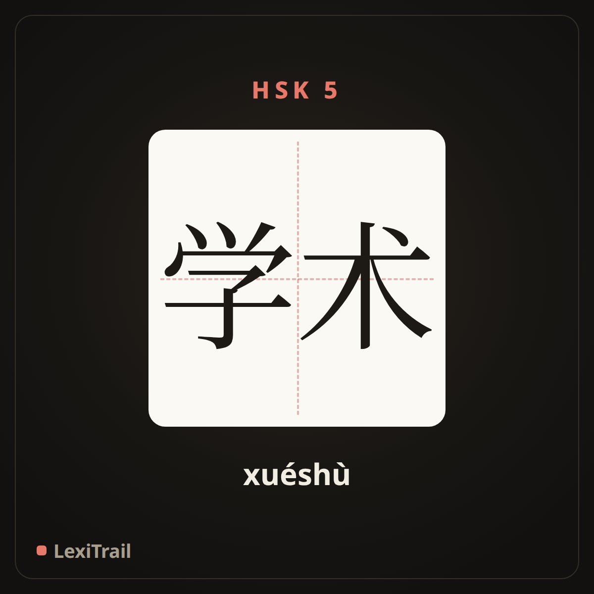 学术 — the Chinese character for learning (xuéshù), stroke diagram