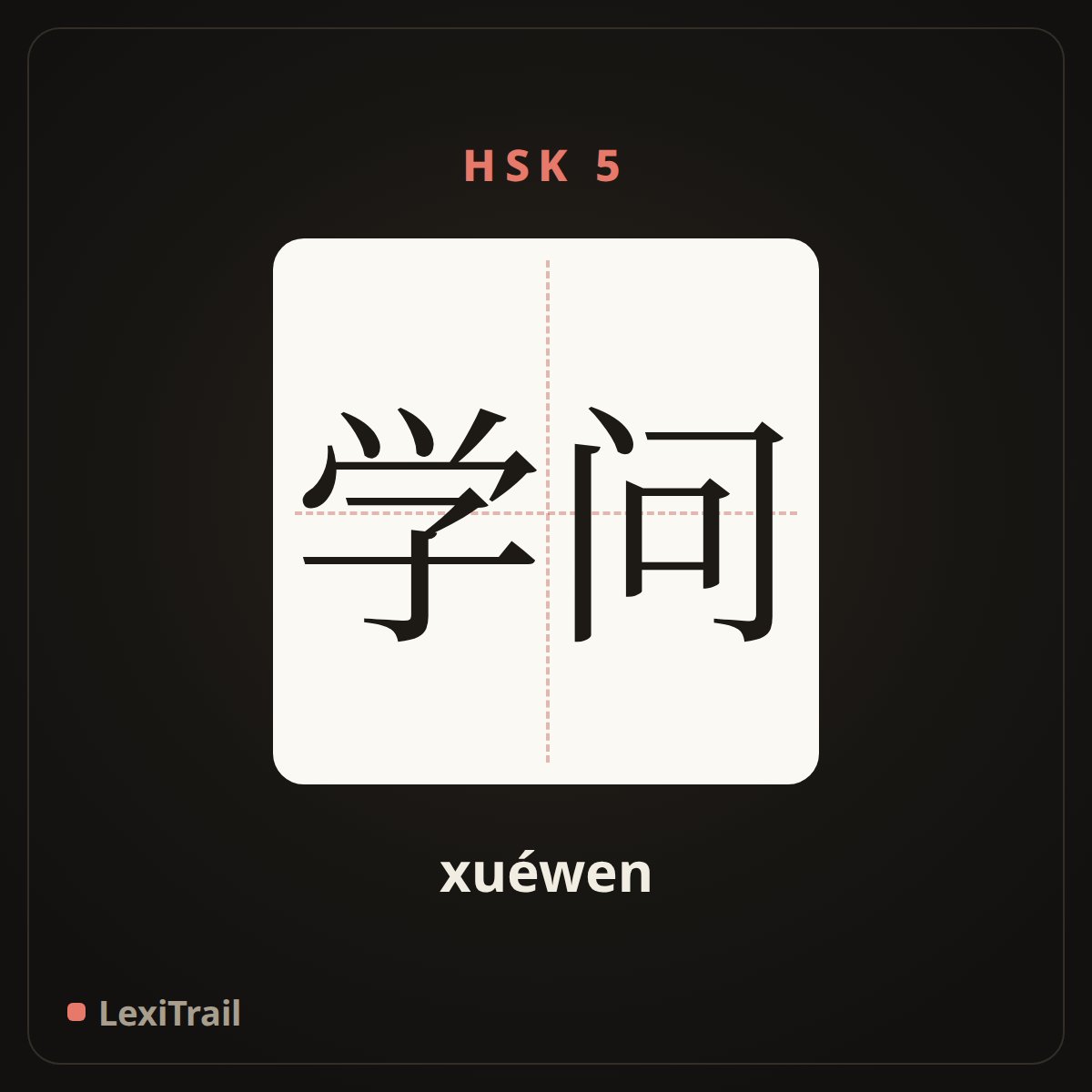 学问 — the Chinese character for knowledge (xuéwen), stroke diagram