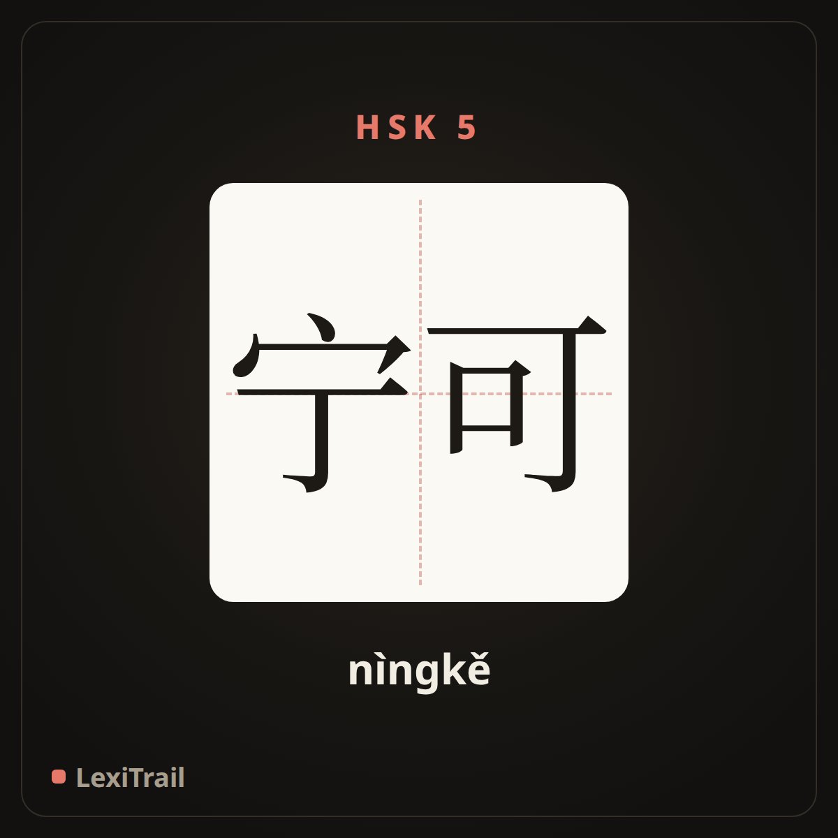 宁可 — the Chinese character for would rather (nìngkě), stroke diagram