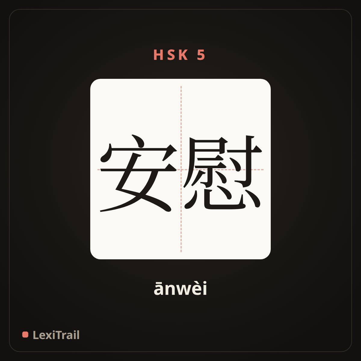 安慰 — the Chinese character for comfort (ānwèi), stroke diagram