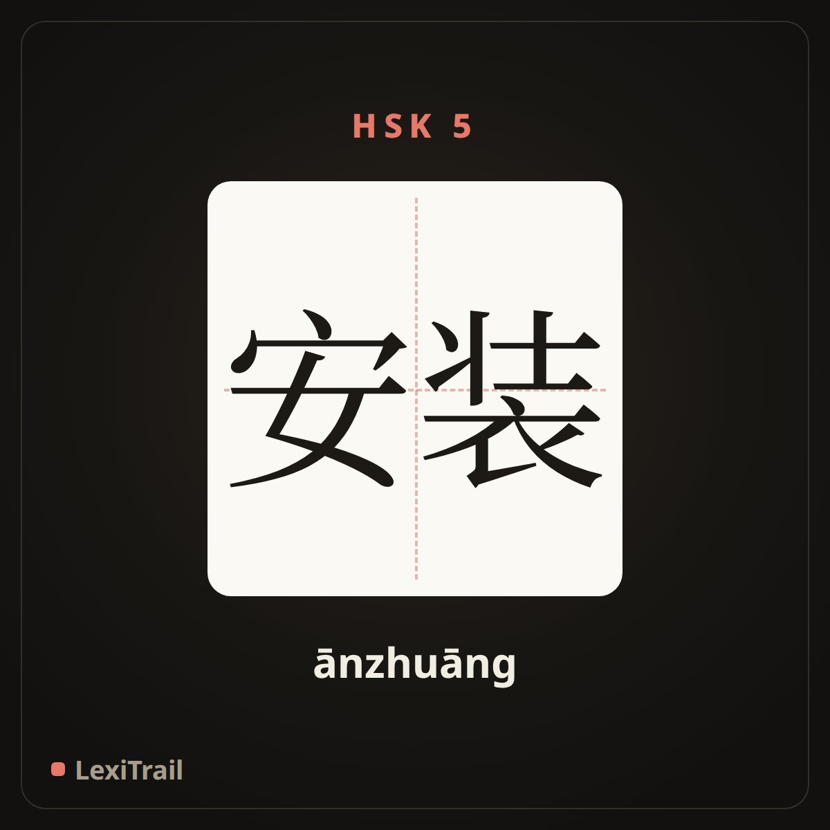 安装 — the Chinese character for install (ānzhuāng), stroke diagram