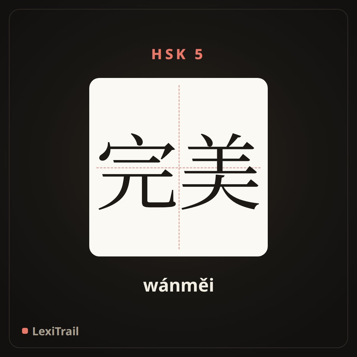 完美 — the Chinese character for perfect (wánměi), stroke diagram