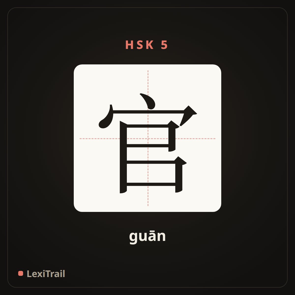官 — the Chinese character for officer (guān), stroke diagram