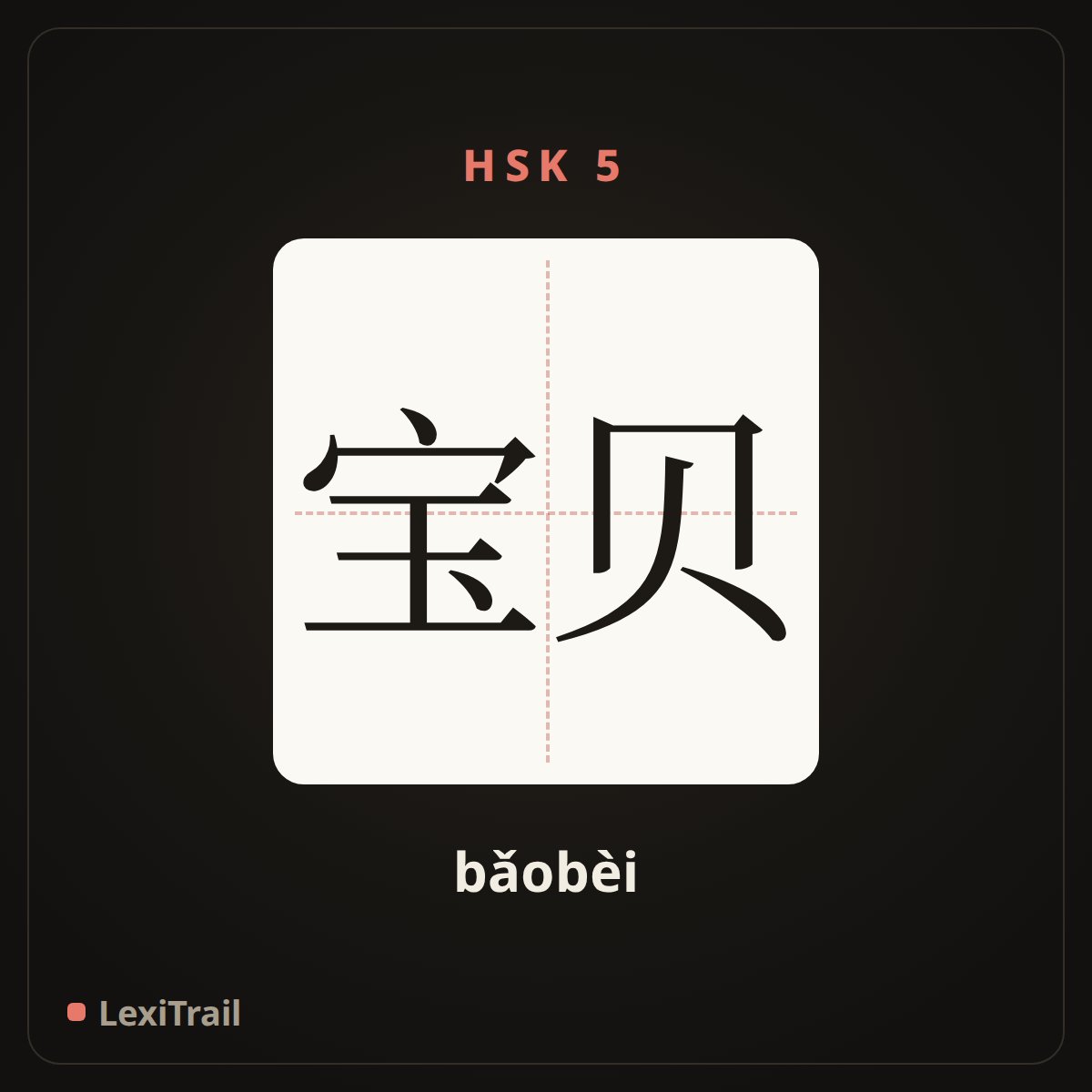 宝贝 — the Chinese character for baby (bǎobèi), stroke diagram