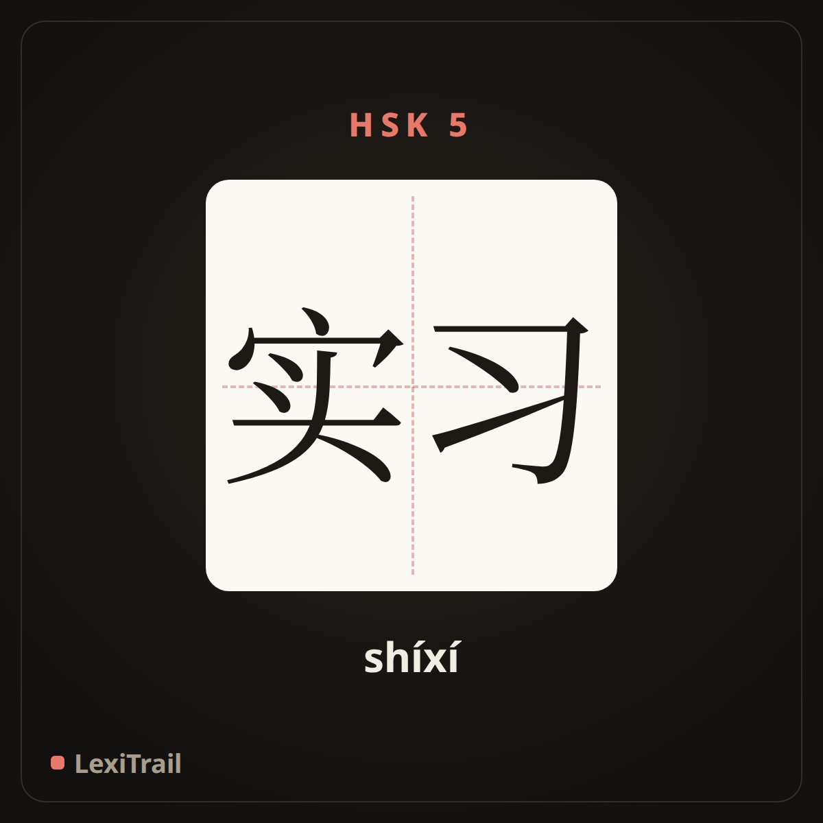 实习 — the Chinese character for Internship (shíxí), stroke diagram