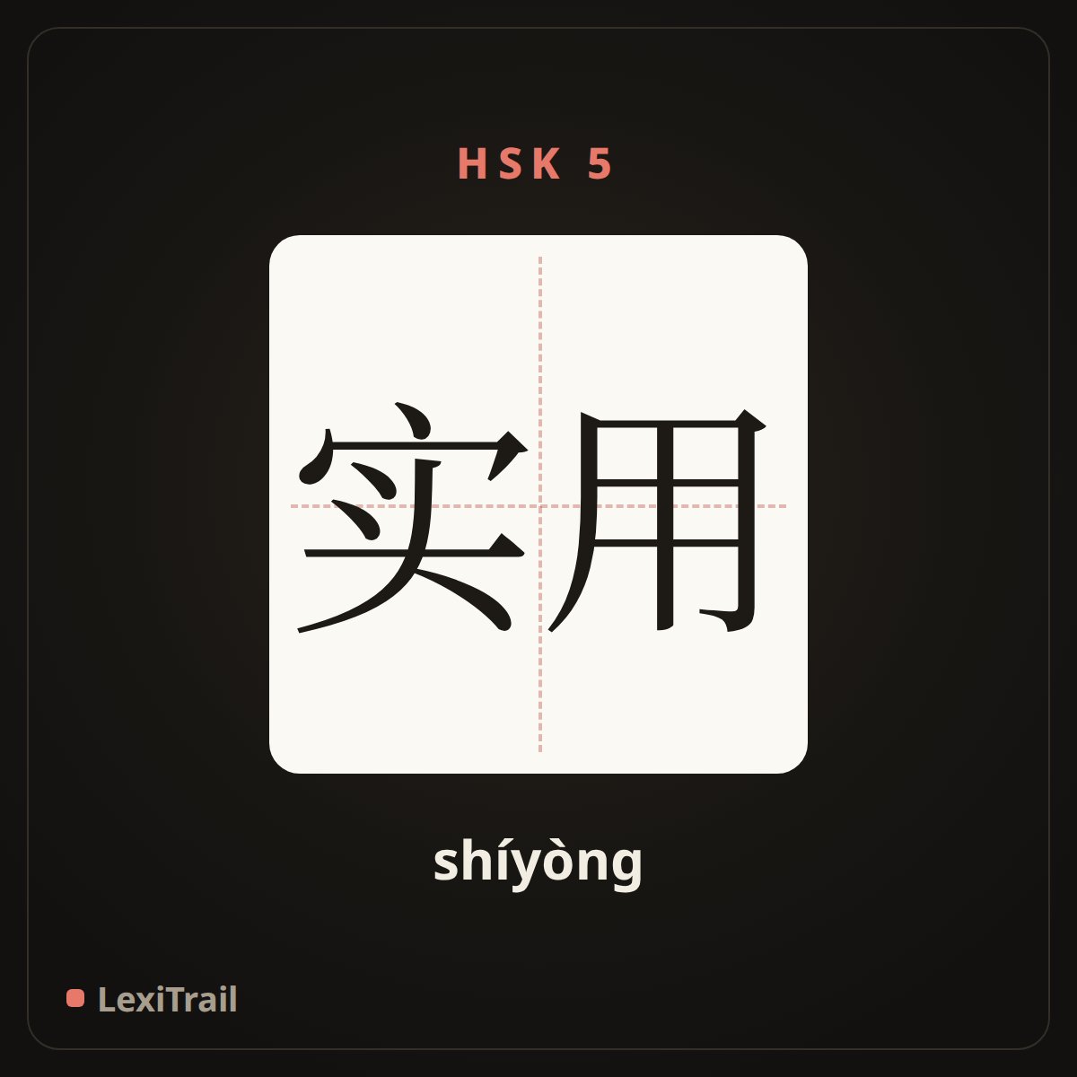 实用 — the Chinese character for Practical (shíyòng), stroke diagram