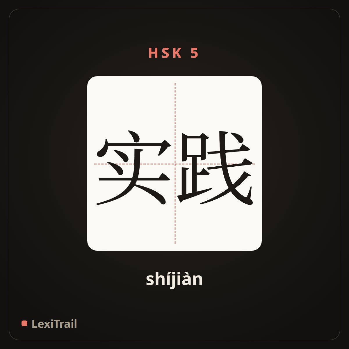 实践 — the Chinese character for practice (shíjiàn), stroke diagram