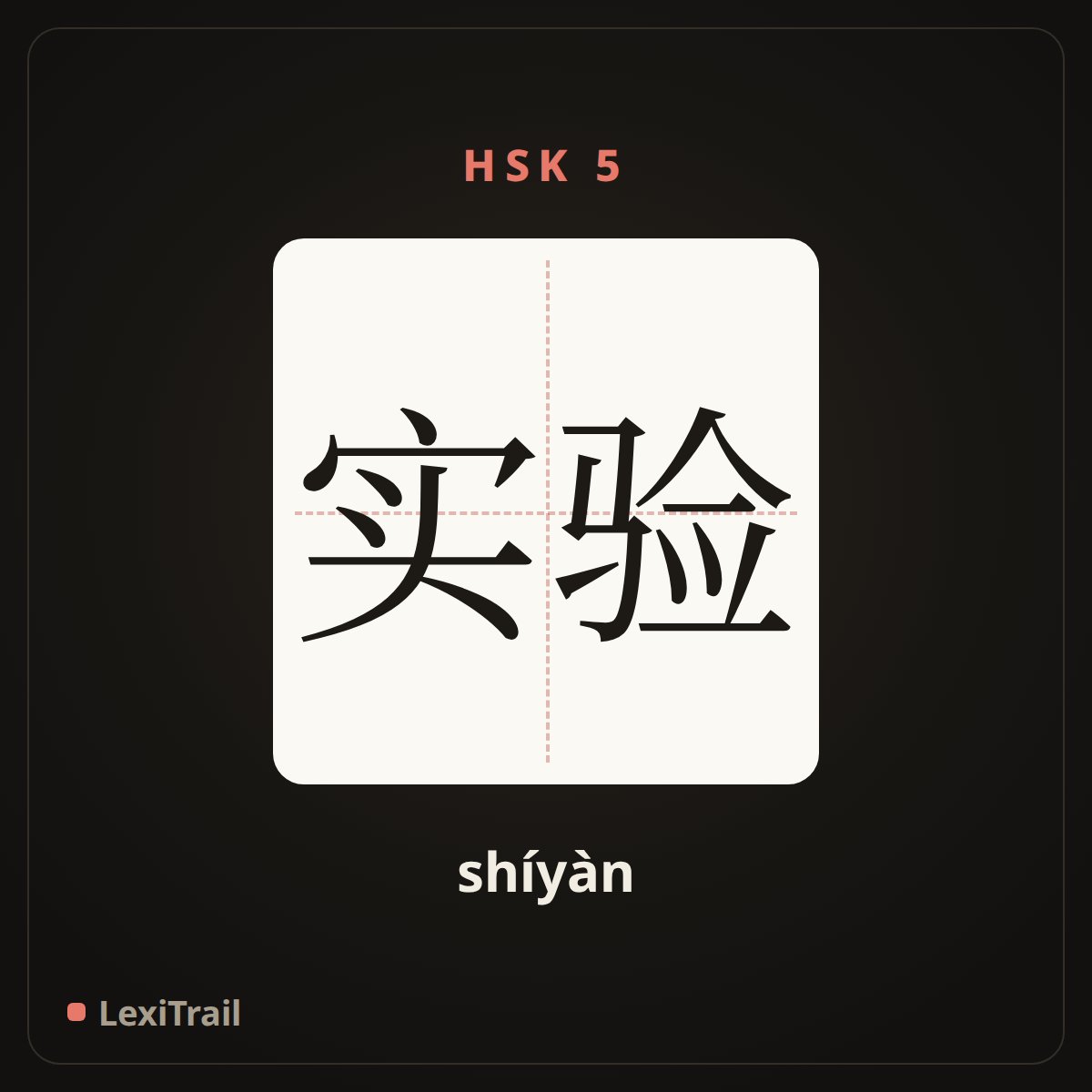 实验 — the Chinese character for Experiment (shíyàn), stroke diagram