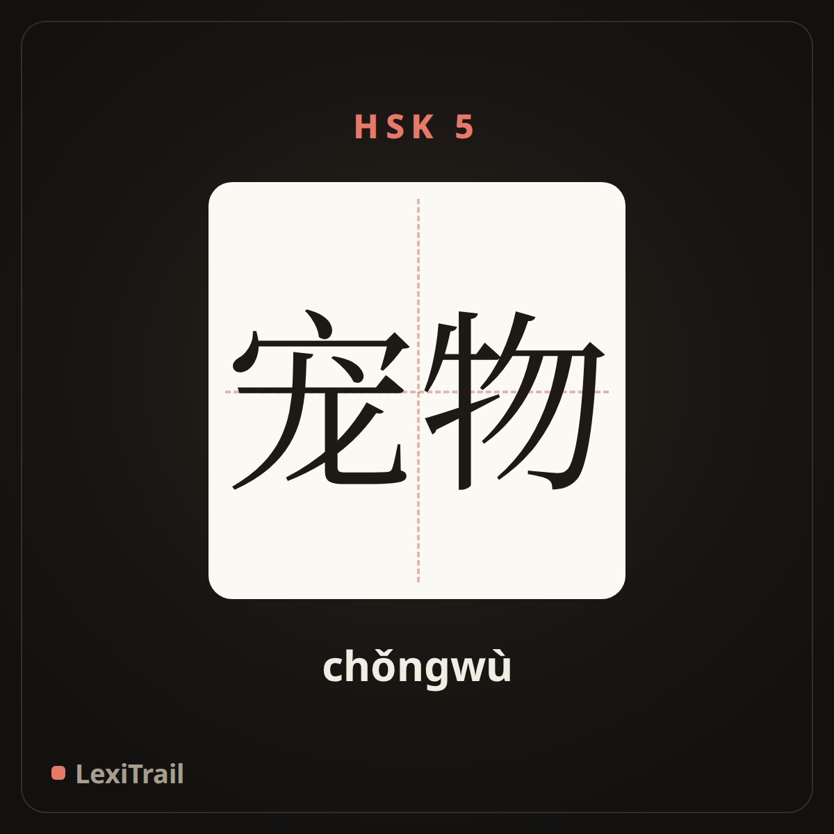 宠物 — the Chinese character for Pet (chǒngwù), stroke diagram