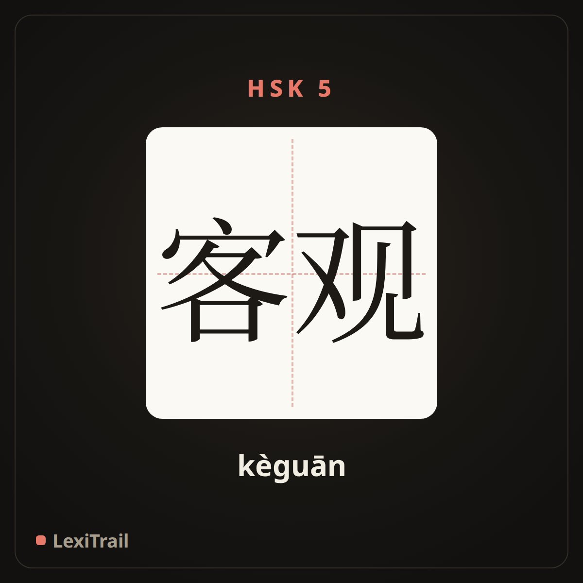 客观 — the Chinese character for objective (kèguān), stroke diagram