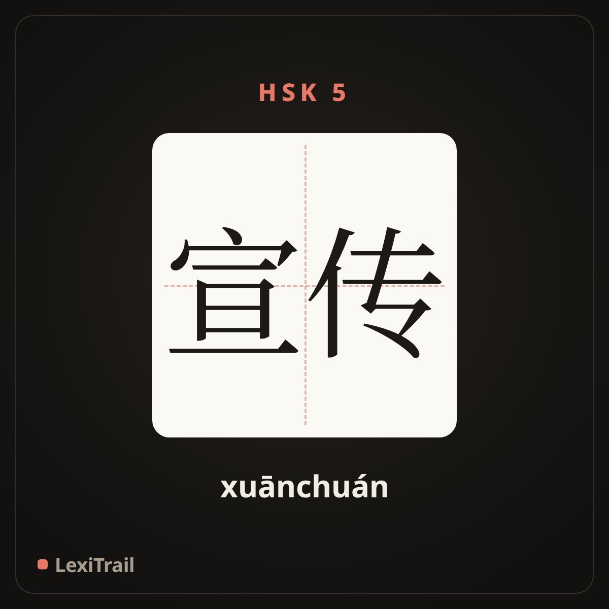宣传 — the Chinese character for Propaganda (xuānchuán), stroke diagram
