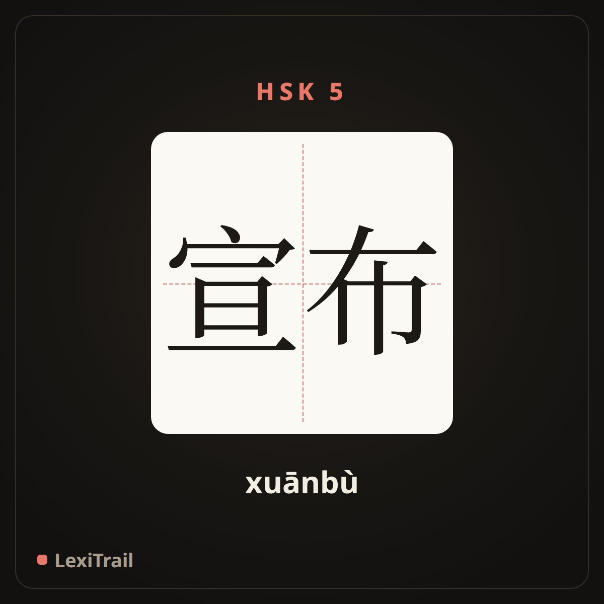 宣布 — the Chinese character for Announce (xuānbù), stroke diagram