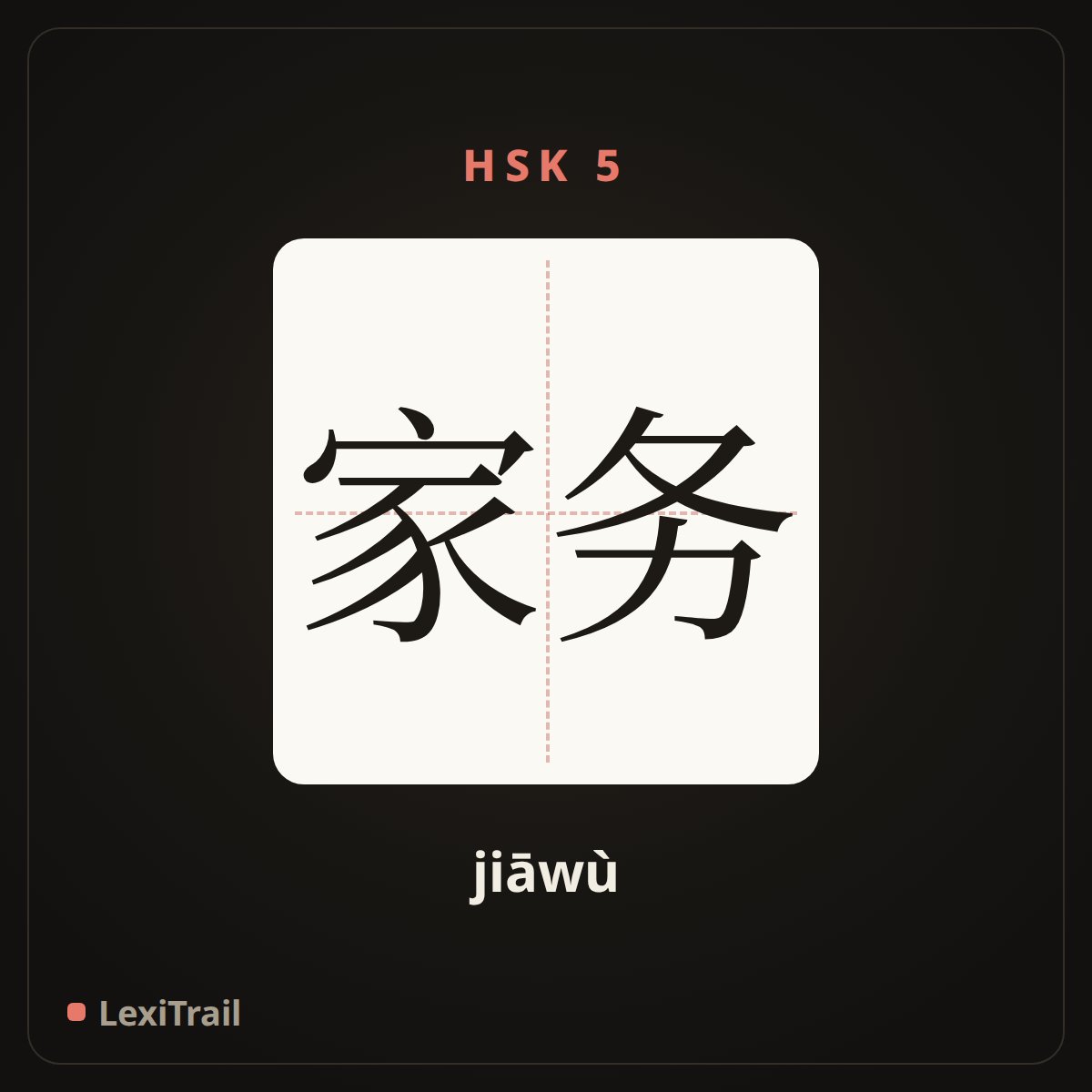 家务 — the Chinese character for Housework (jiāwù), stroke diagram
