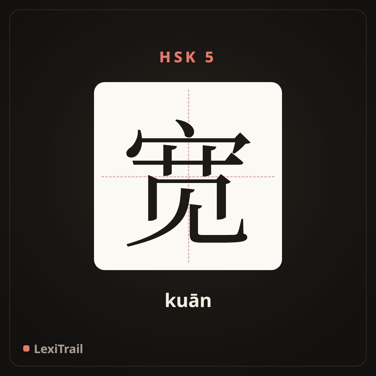 宽 — the Chinese character for wide (kuān), stroke diagram
