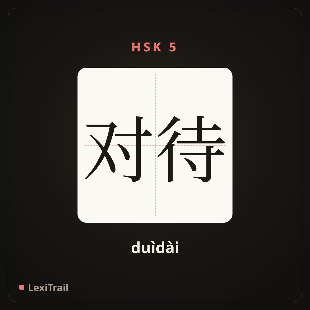 对待 — the Chinese character for treat (duìdài), stroke diagram