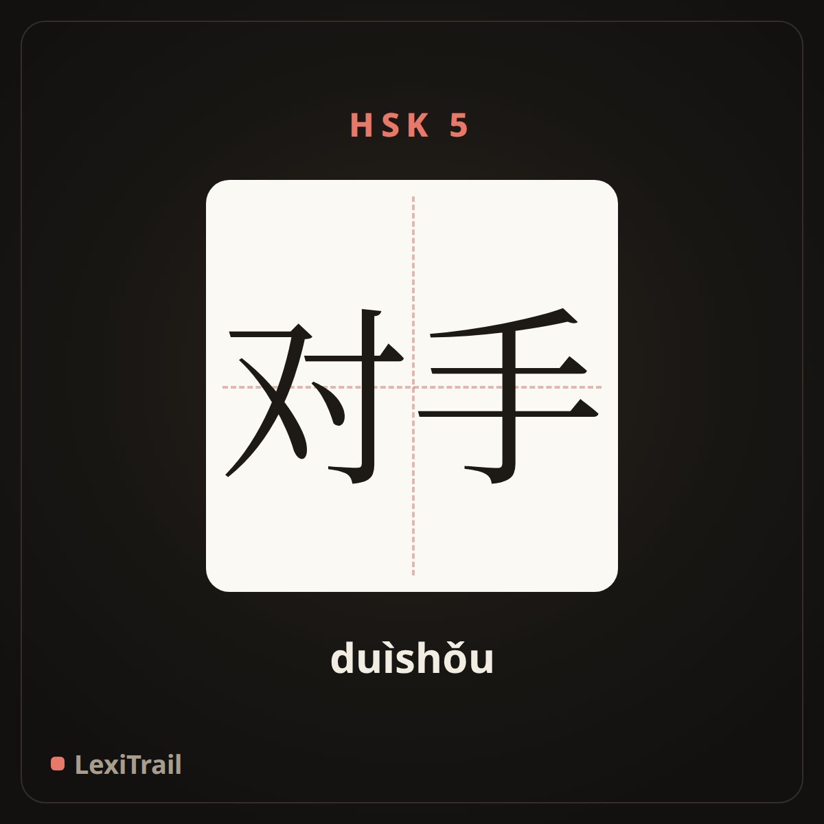 对手 — the Chinese character for Opponent (duìshǒu), stroke diagram