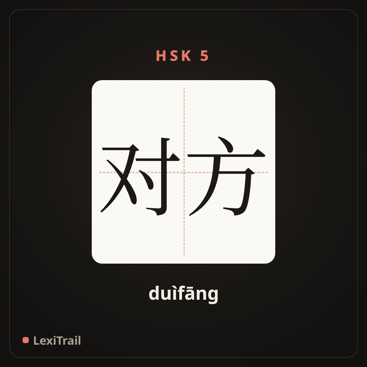 对方 — the Chinese character for the other party (duìfāng), stroke diagram