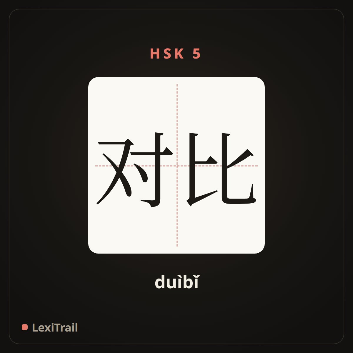 对比 — the Chinese character for Contrast (duìbǐ), stroke diagram