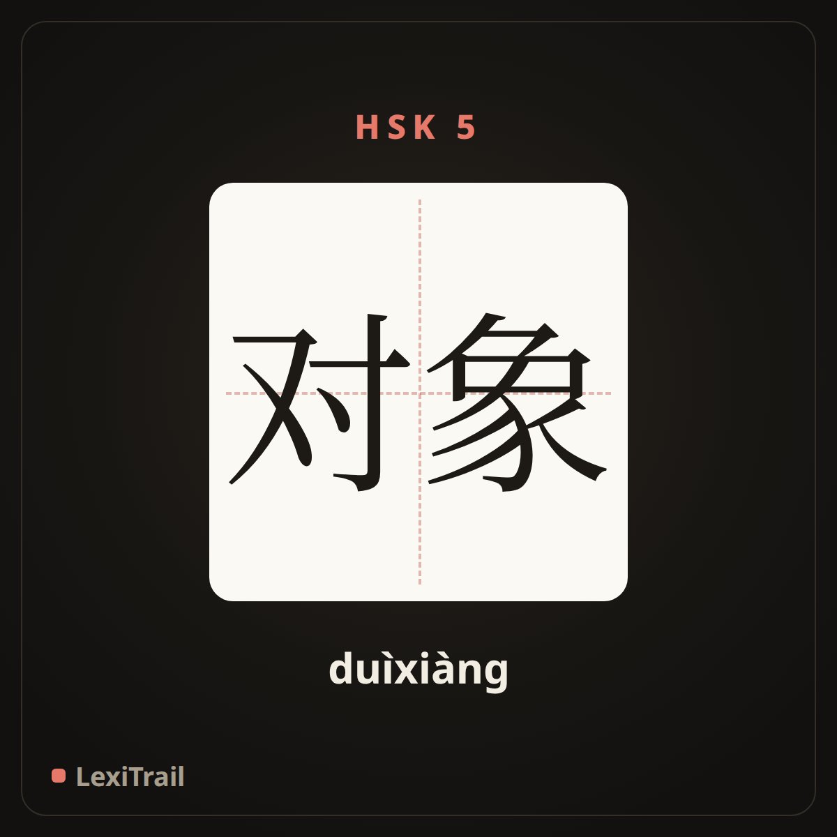 对象 — the Chinese character for object (duìxiàng), stroke diagram