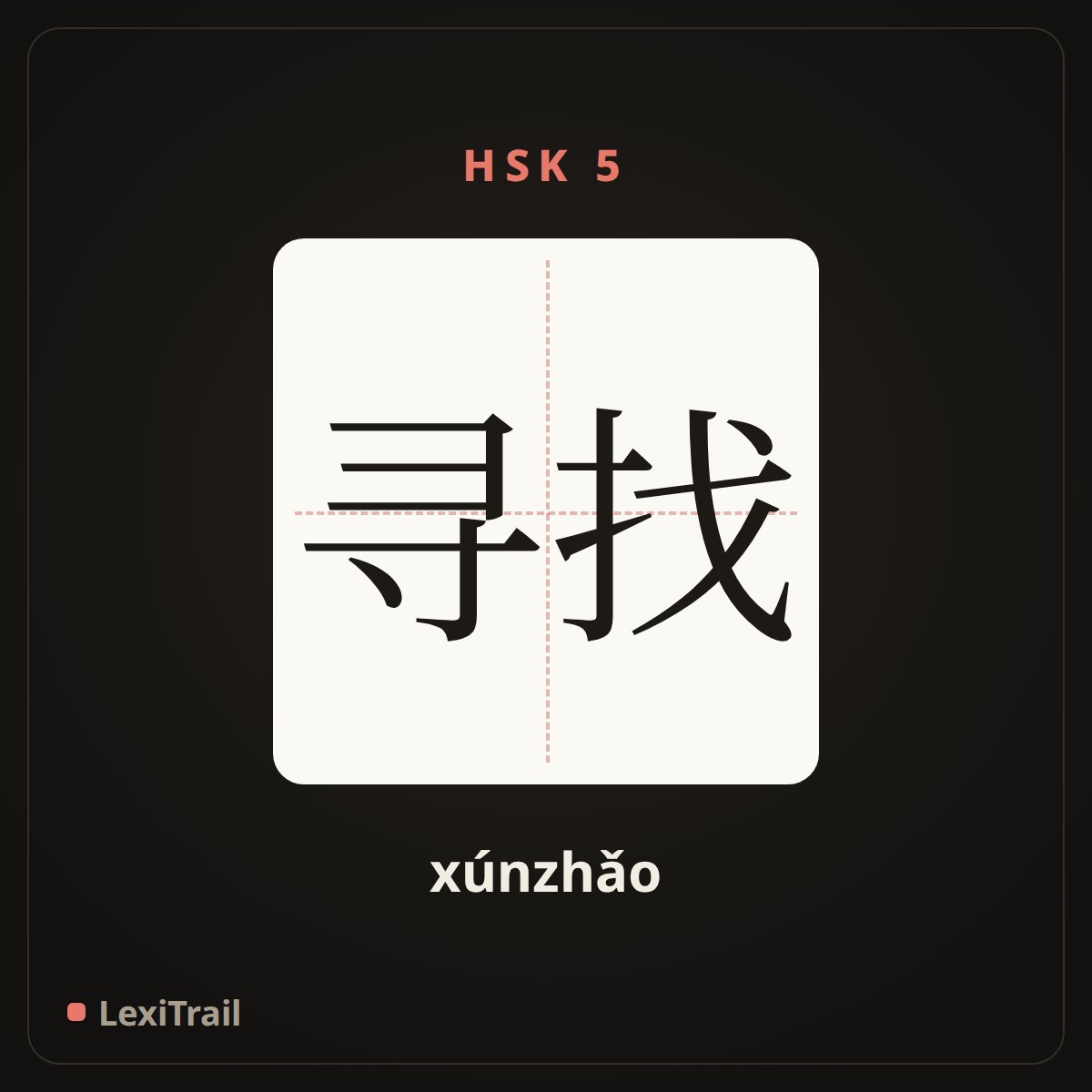 寻找 — the Chinese character for Seek, look for (xúnzhǎo), stroke diagram