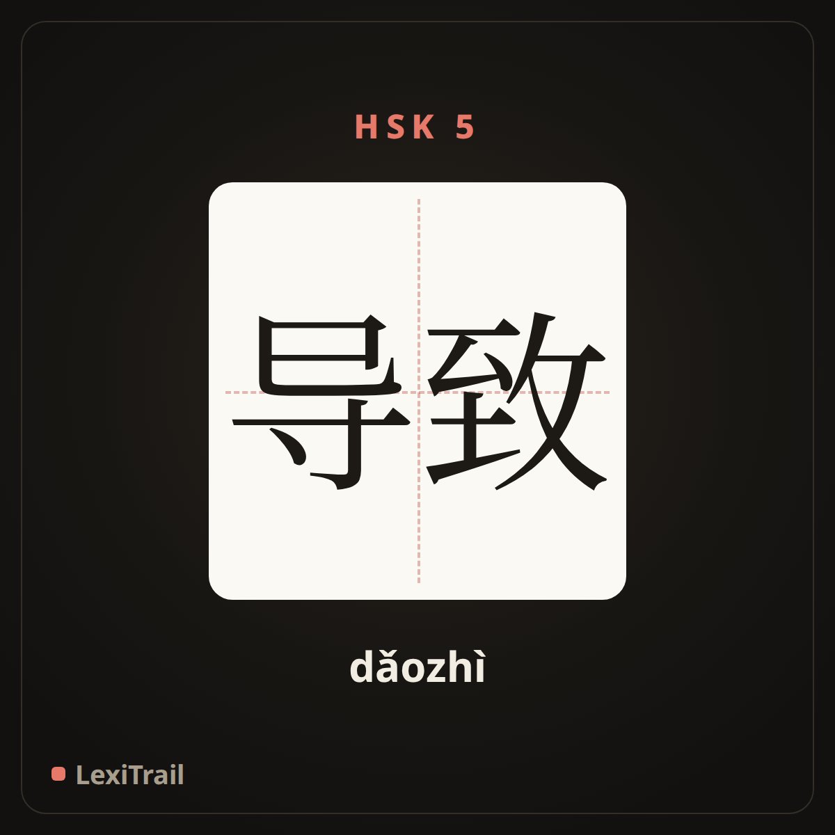 导致 — the Chinese character for cause (dǎozhì), stroke diagram
