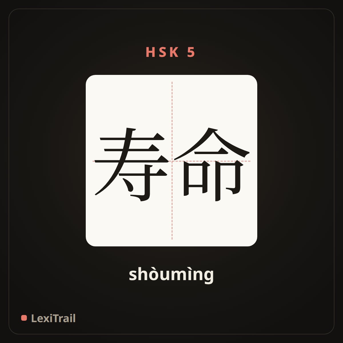 寿命 — the Chinese character for Life (shòumìng), stroke diagram