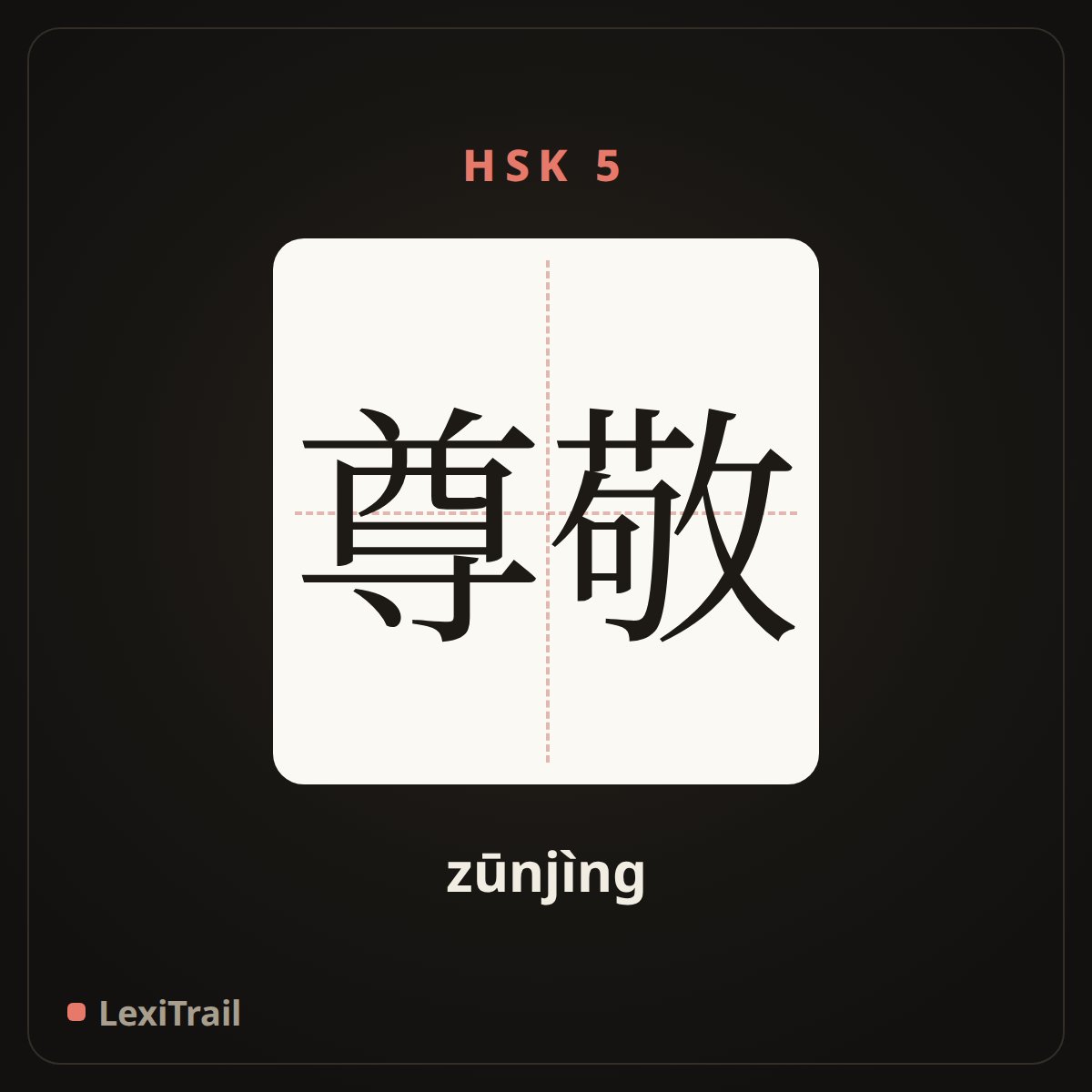 尊敬 — the Chinese character for respect (zūnjìng), stroke diagram