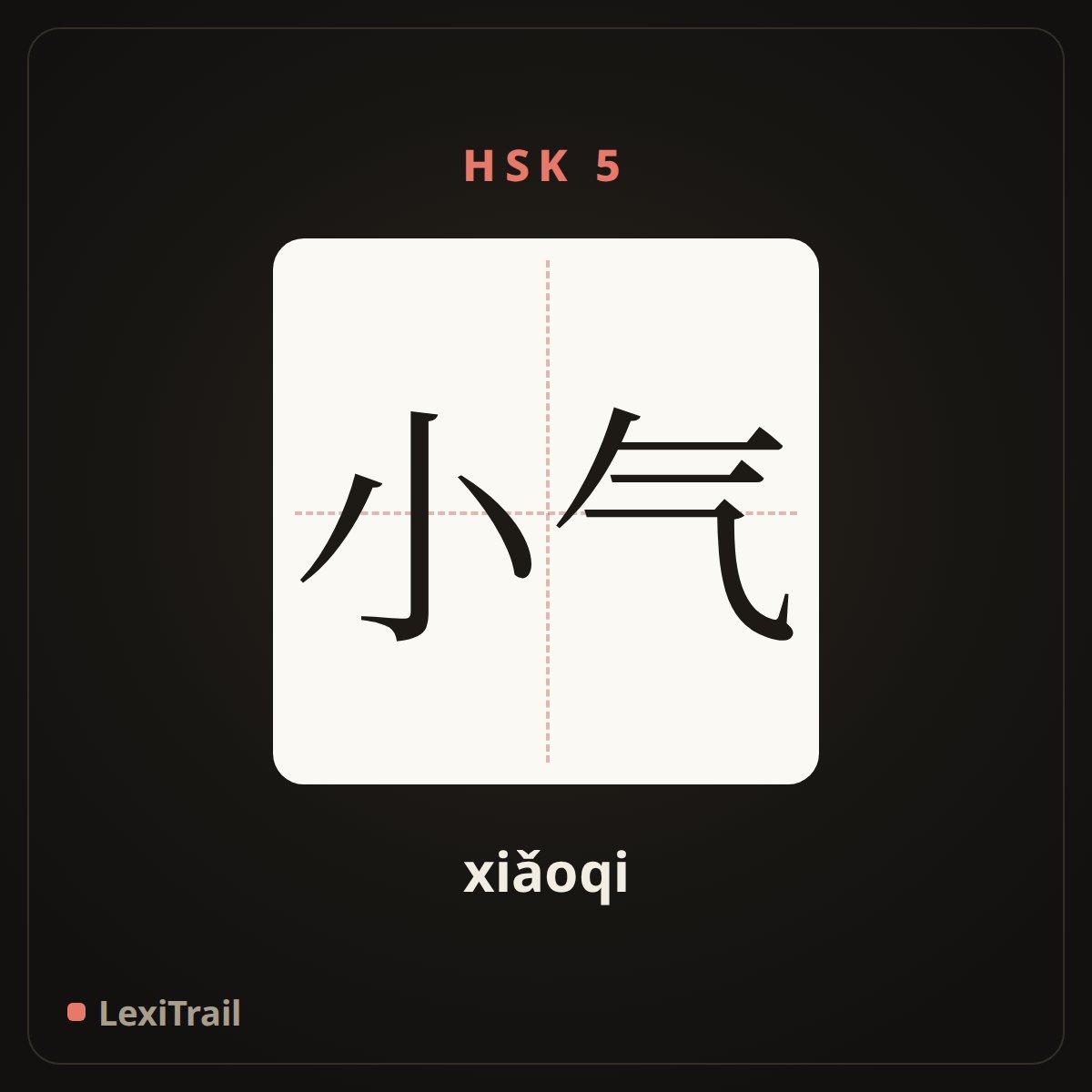 小气 — the Chinese character for Mean (xiǎoqi), stroke diagram