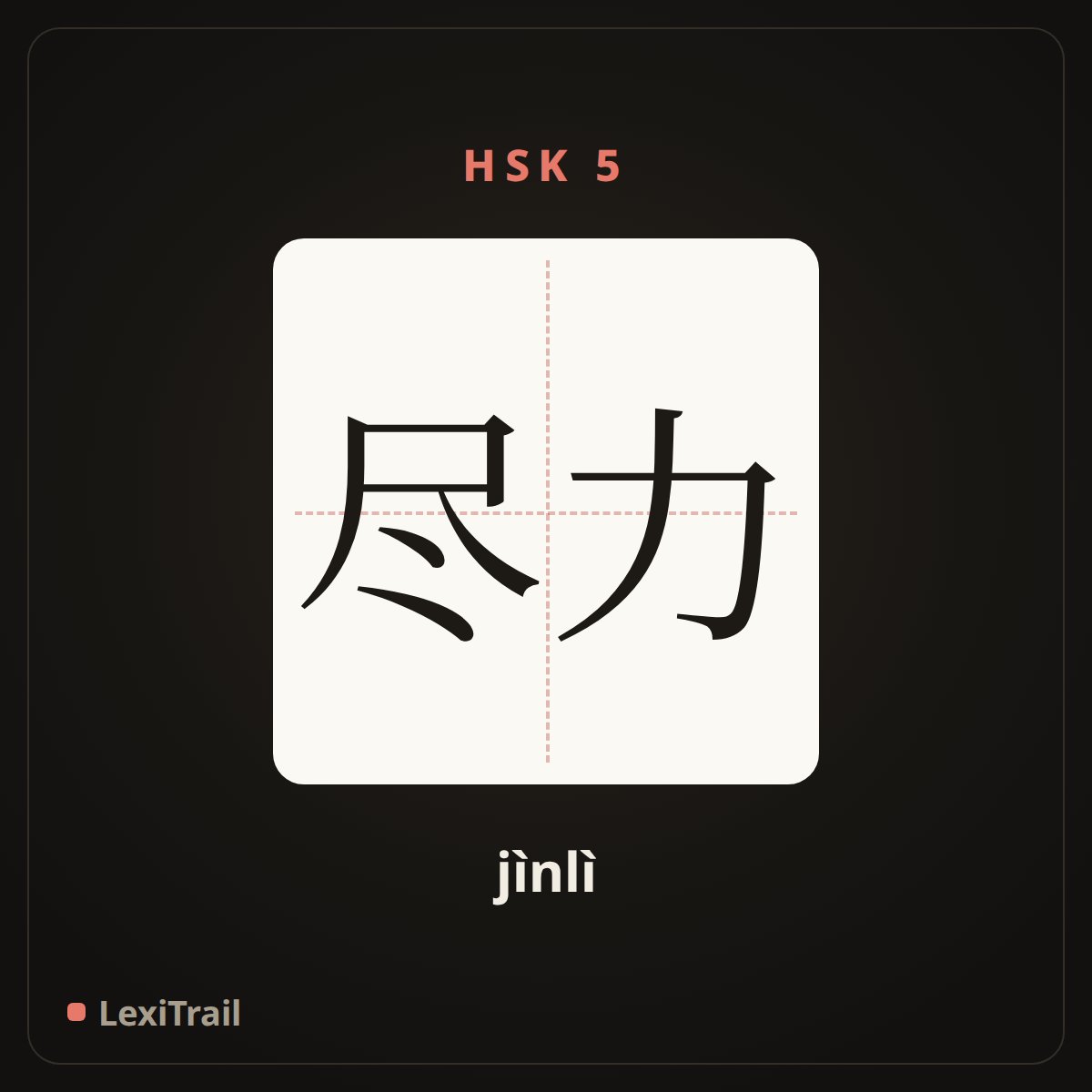 尽力 — the Chinese character for Try the best (jìnlì), stroke diagram