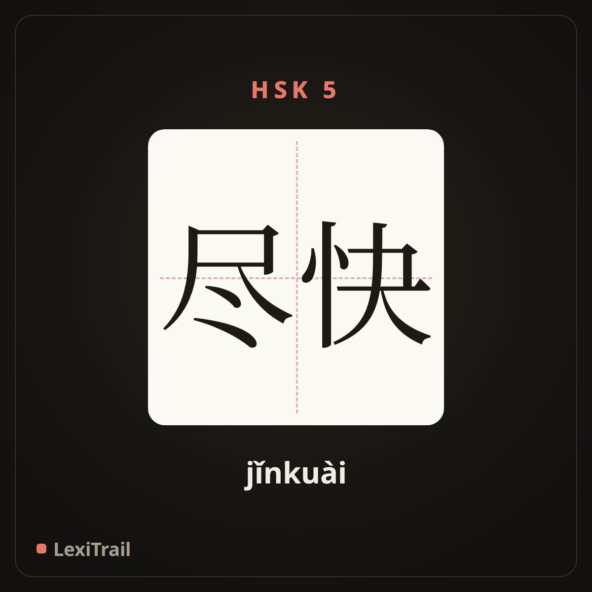 尽快 — the Chinese character for as soon as possible (jǐnkuài), stroke diagram