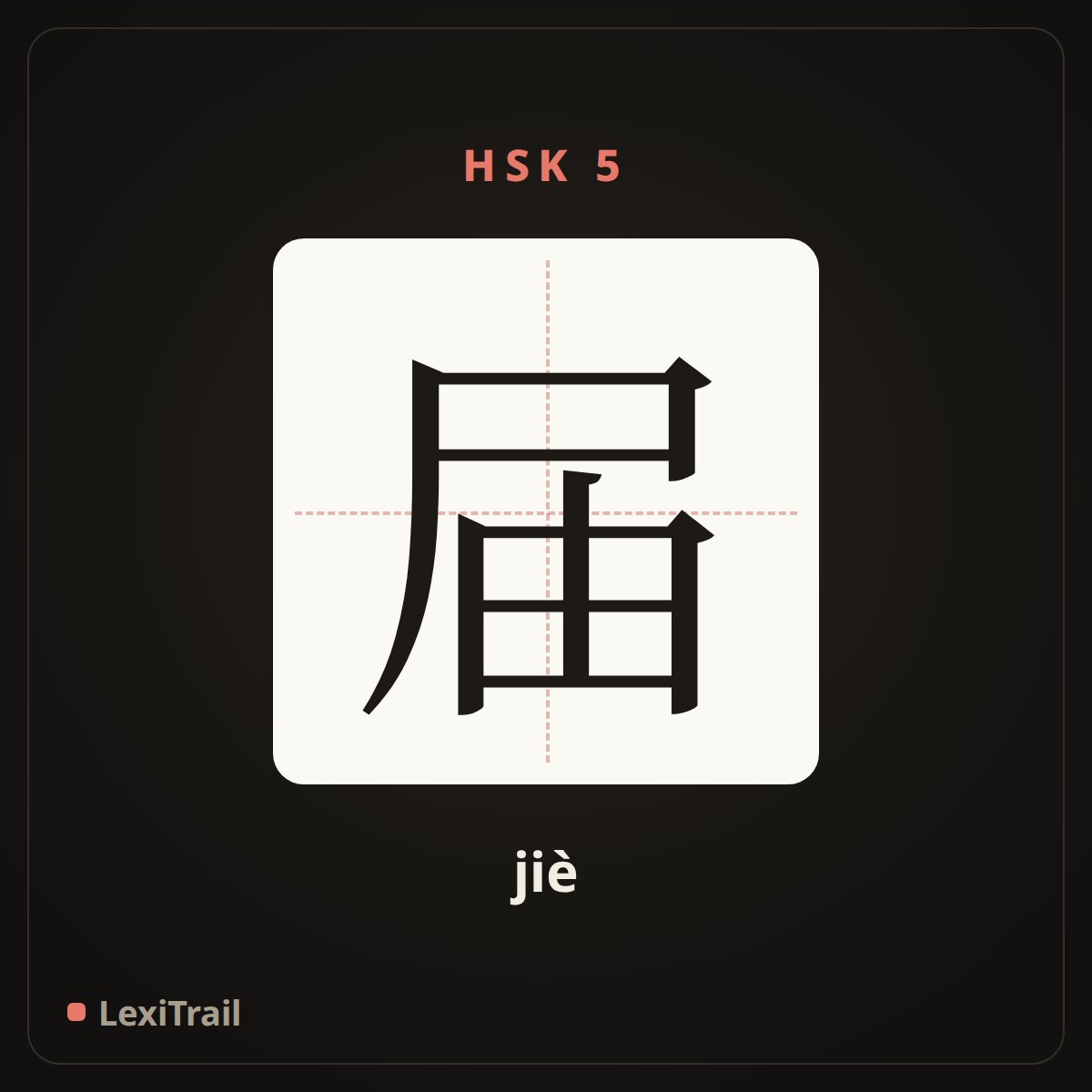 届 — the Chinese character for Session (jiè), stroke diagram