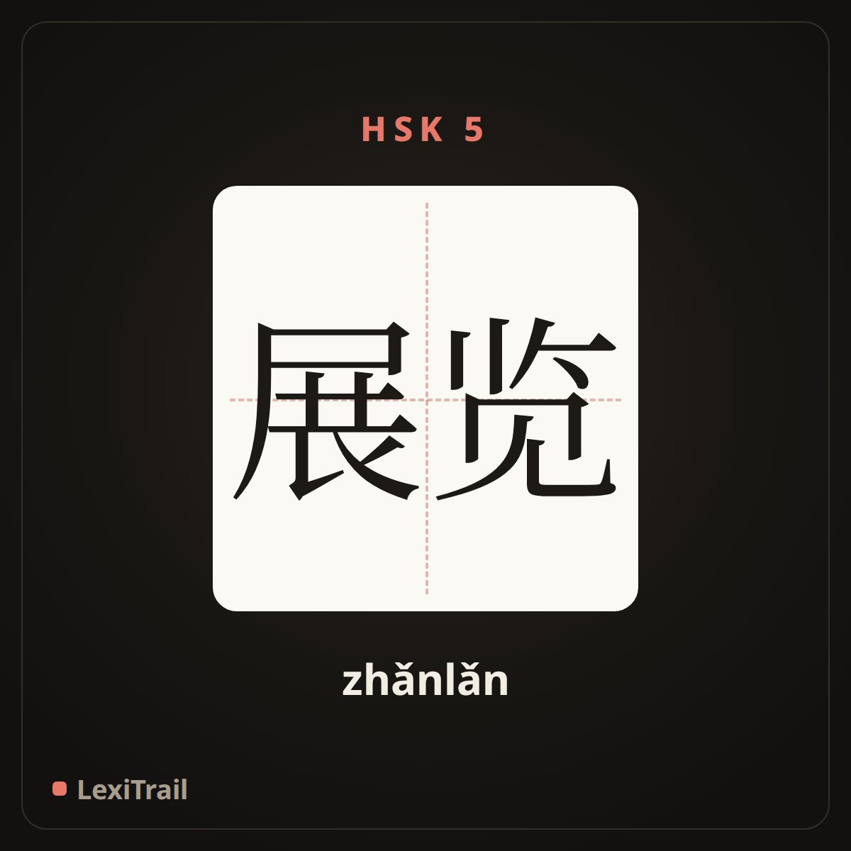 展览 — the Chinese character for exhibition (zhǎnlǎn), stroke diagram
