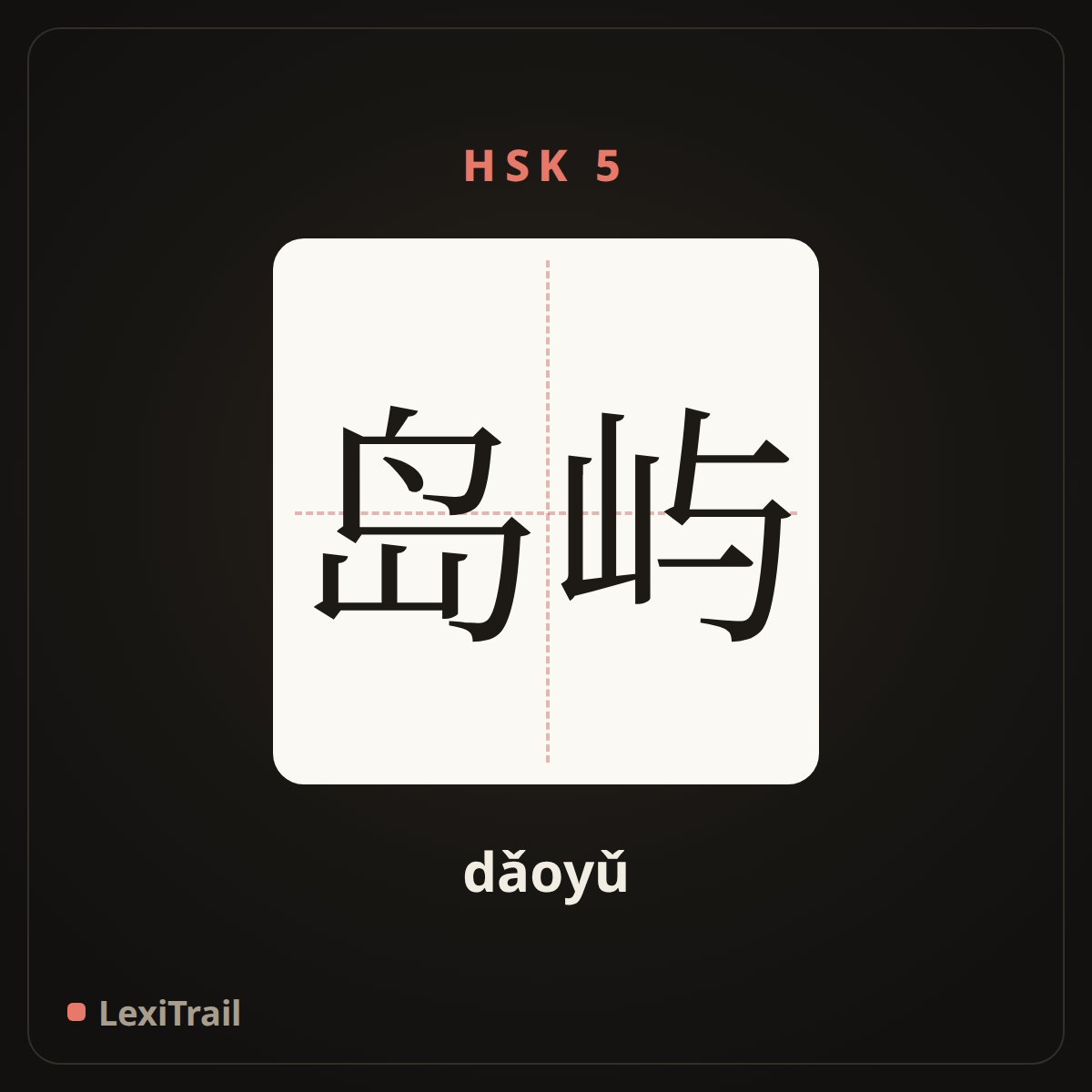 岛屿 — the Chinese character for Islands (dǎoyǔ), stroke diagram