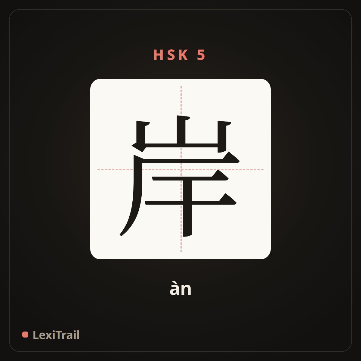 岸 — the Chinese character for bank (àn), stroke diagram