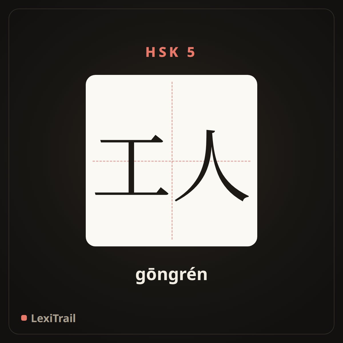 工人 — the Chinese character for Worker (gōngrén), stroke diagram