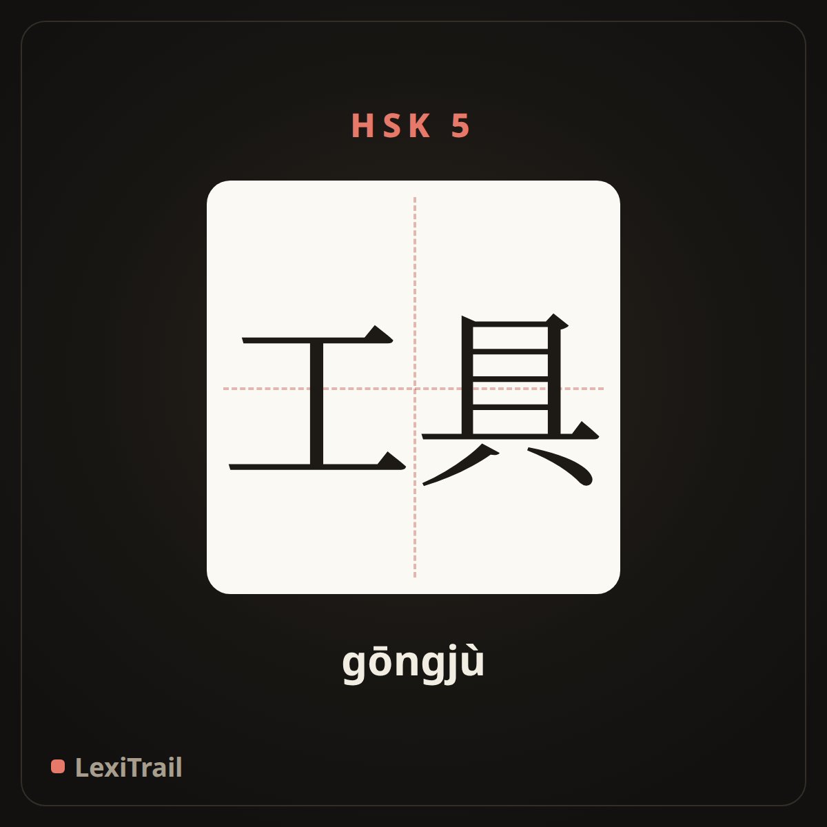 工具 — the Chinese character for tool (gōngjù), stroke diagram
