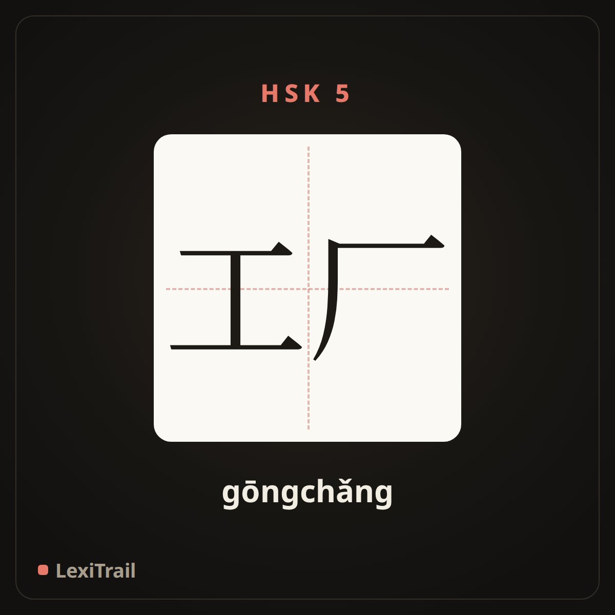 工厂 — the Chinese character for factory (gōngchǎng), stroke diagram