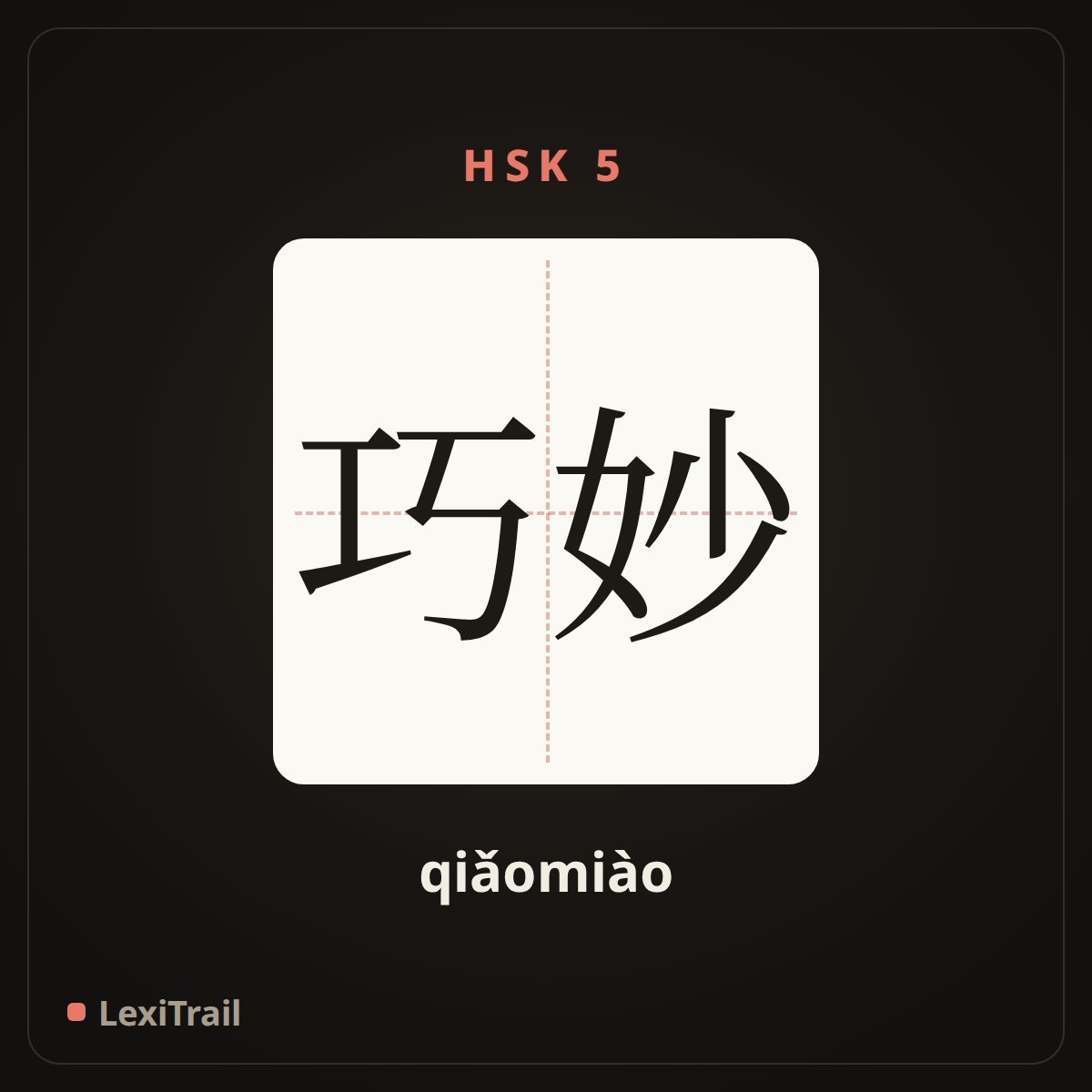巧妙 — the Chinese character for clever (qiǎomiào), stroke diagram