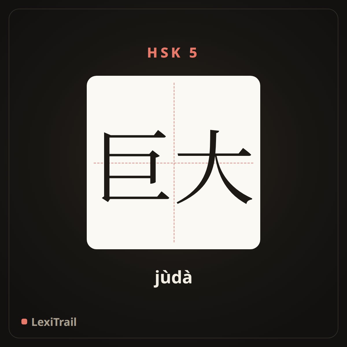 巨大 — the Chinese character for huge (jùdà), stroke diagram