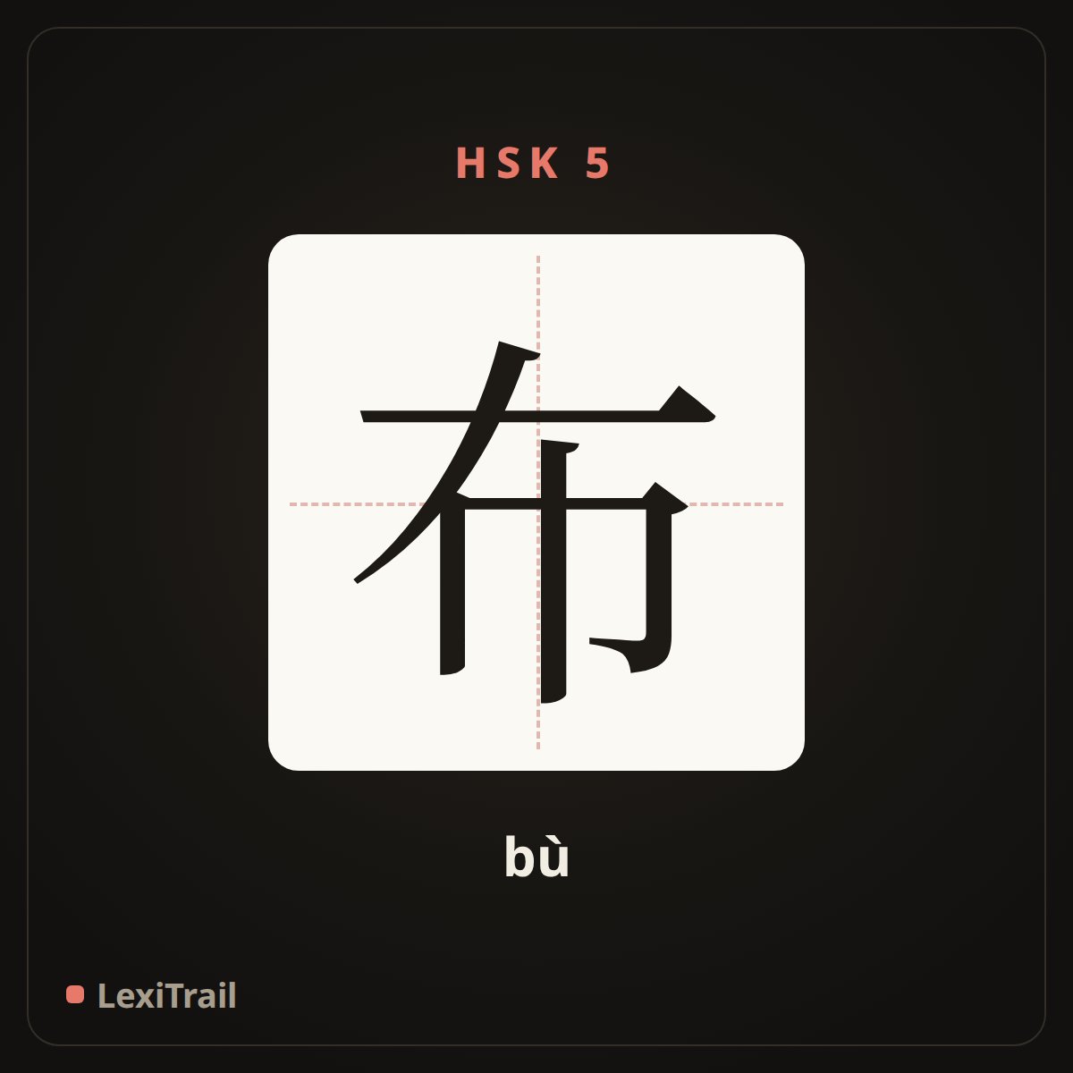布 — the Chinese character for cloth, textile (bù), stroke diagram