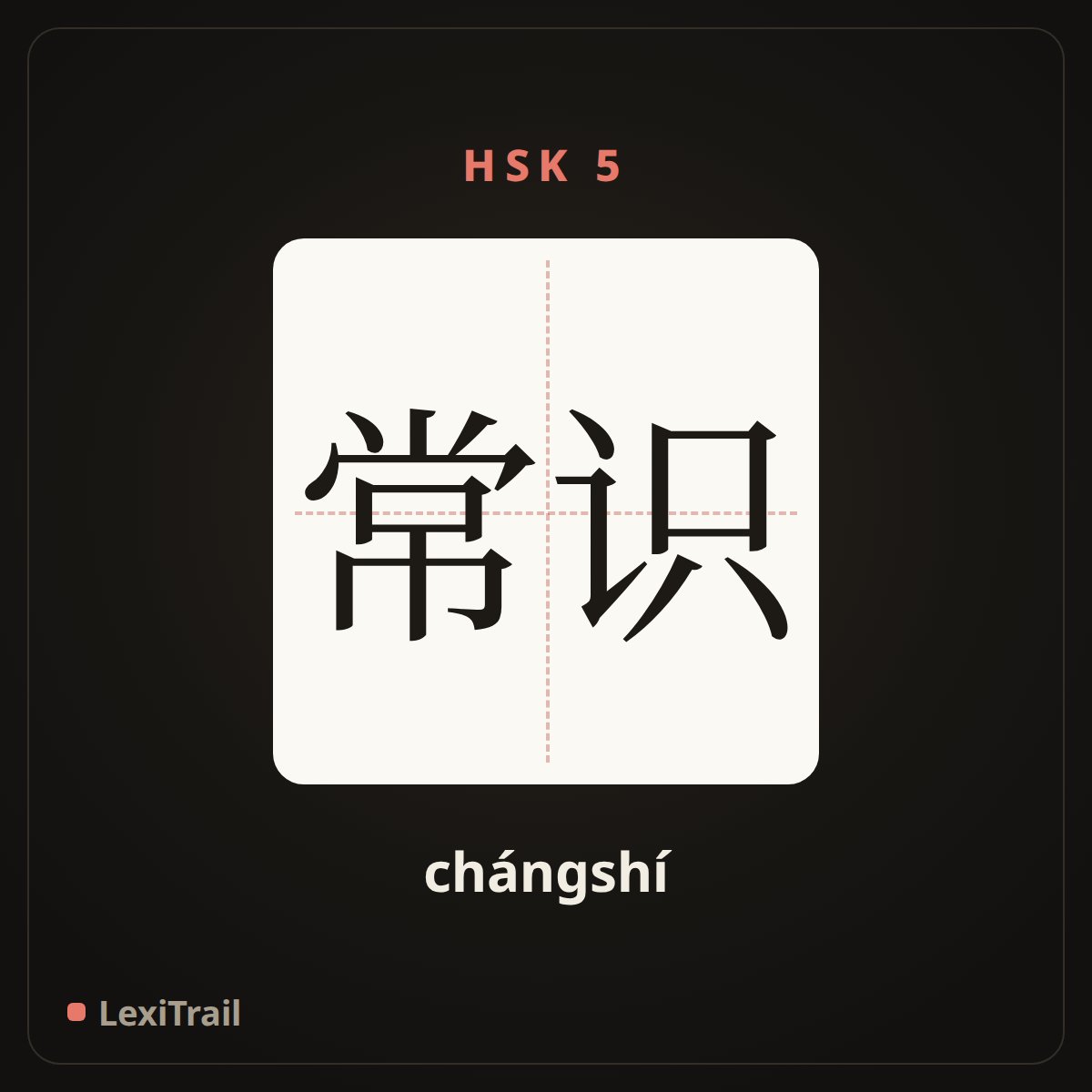 常识 — the Chinese character for common sense (chángshí), stroke diagram