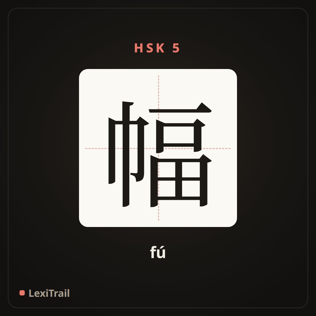 幅 — the Chinese character for classifier of picture (fú), stroke diagram