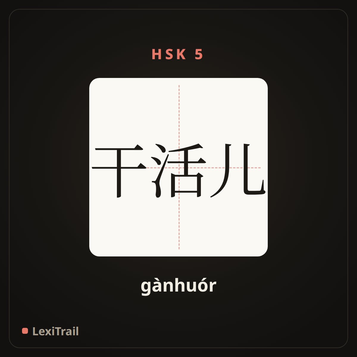 干活儿 — the Chinese character for work on a job (gànhuór), stroke diagram