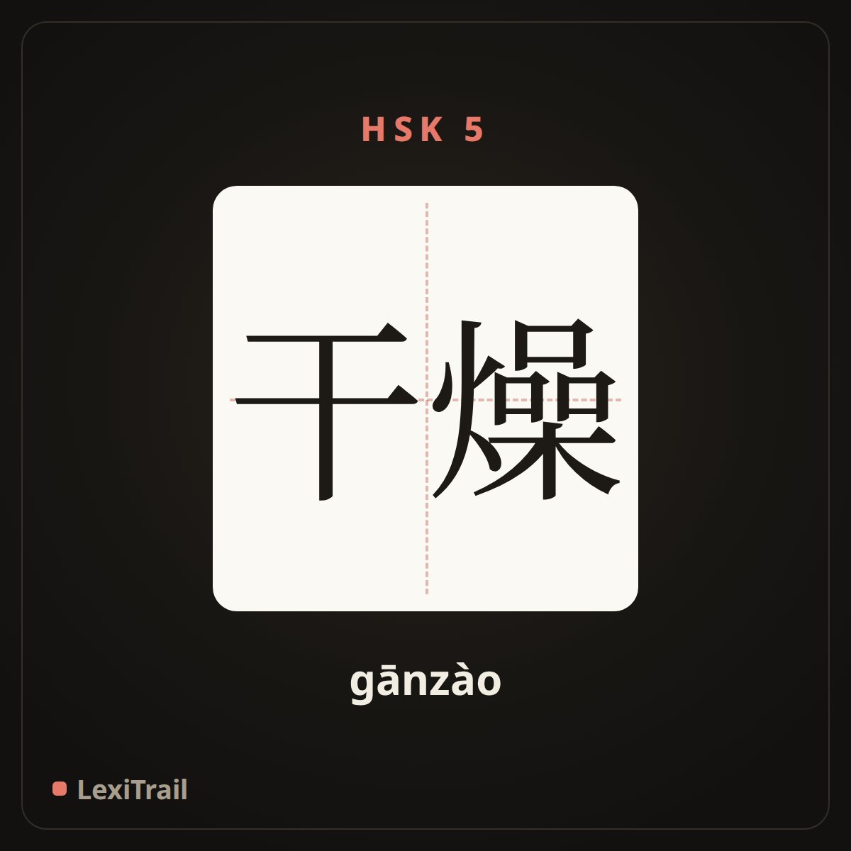 干燥 — the Chinese character for Dry (gānzào), stroke diagram