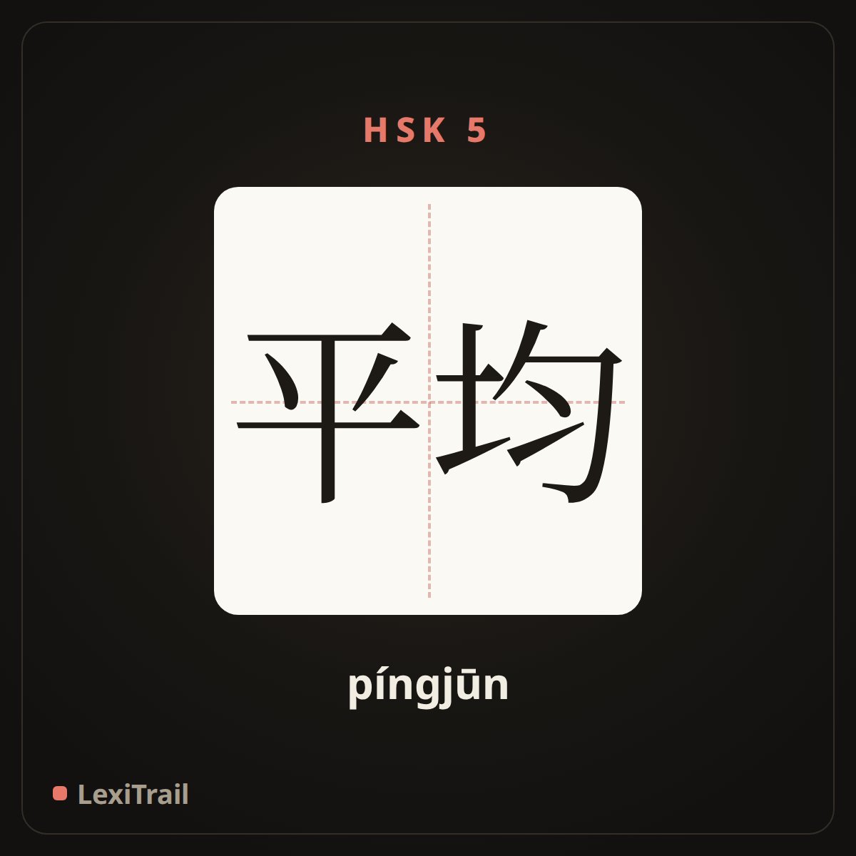 平均 — the Chinese character for Average (píngjūn), stroke diagram