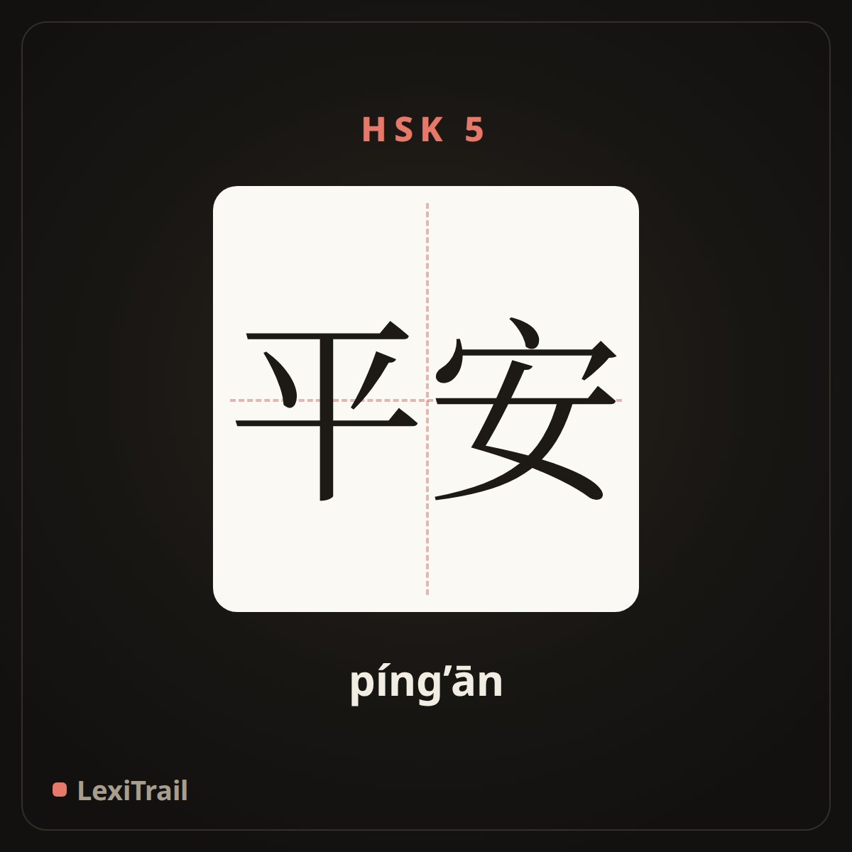 平安 — the Chinese character for sound and safe (píng’ān), stroke diagram